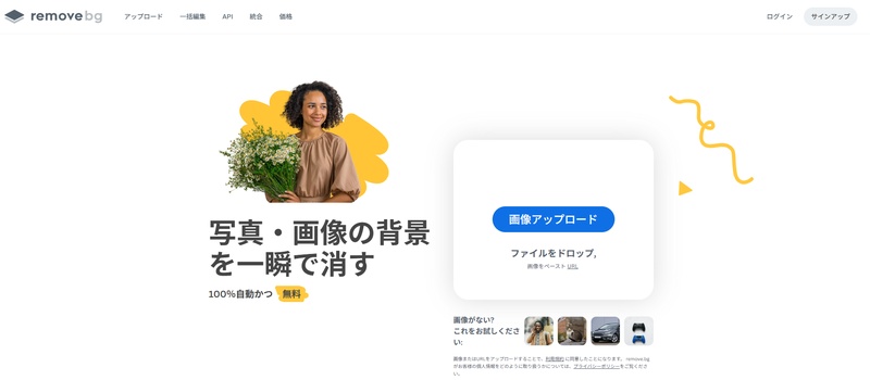 Remove.bg公式サイト