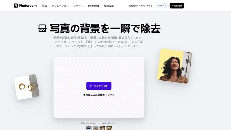 PhotoRoom 背景除去ツール