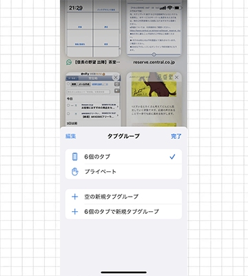 プライベートモードで閲覧する