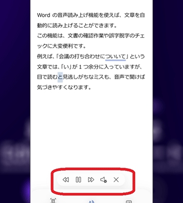 スマホでWordを読み上げる-2