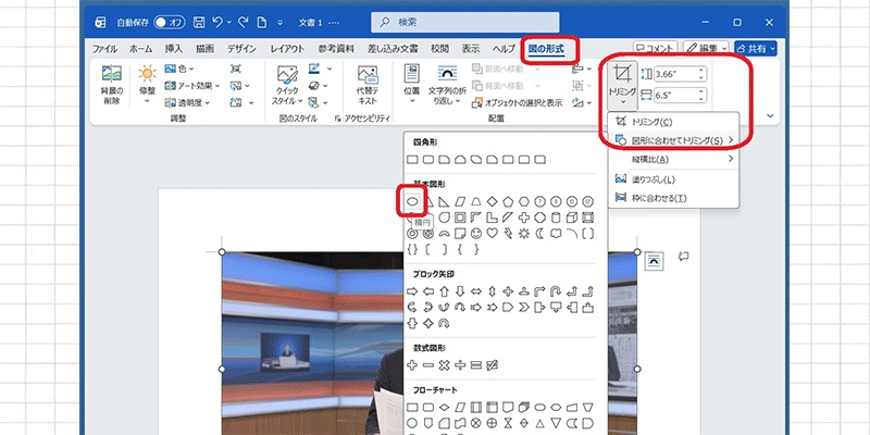 Wordに挿入した四角い写真の角を丸くする