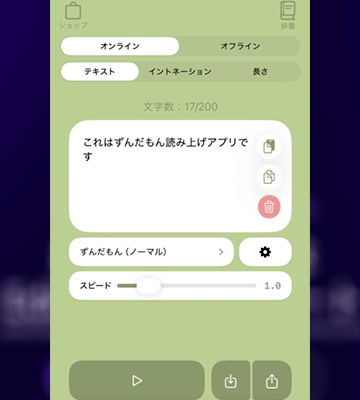 ずんだボイス「ずんだもん読み上げアプリ」
