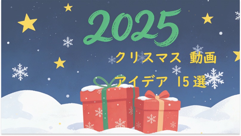 楽しめるクリスマス動画のアイデア
