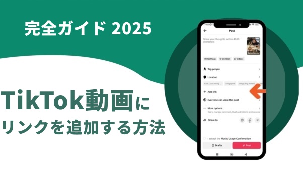 TikTok動画にリンクを追加する