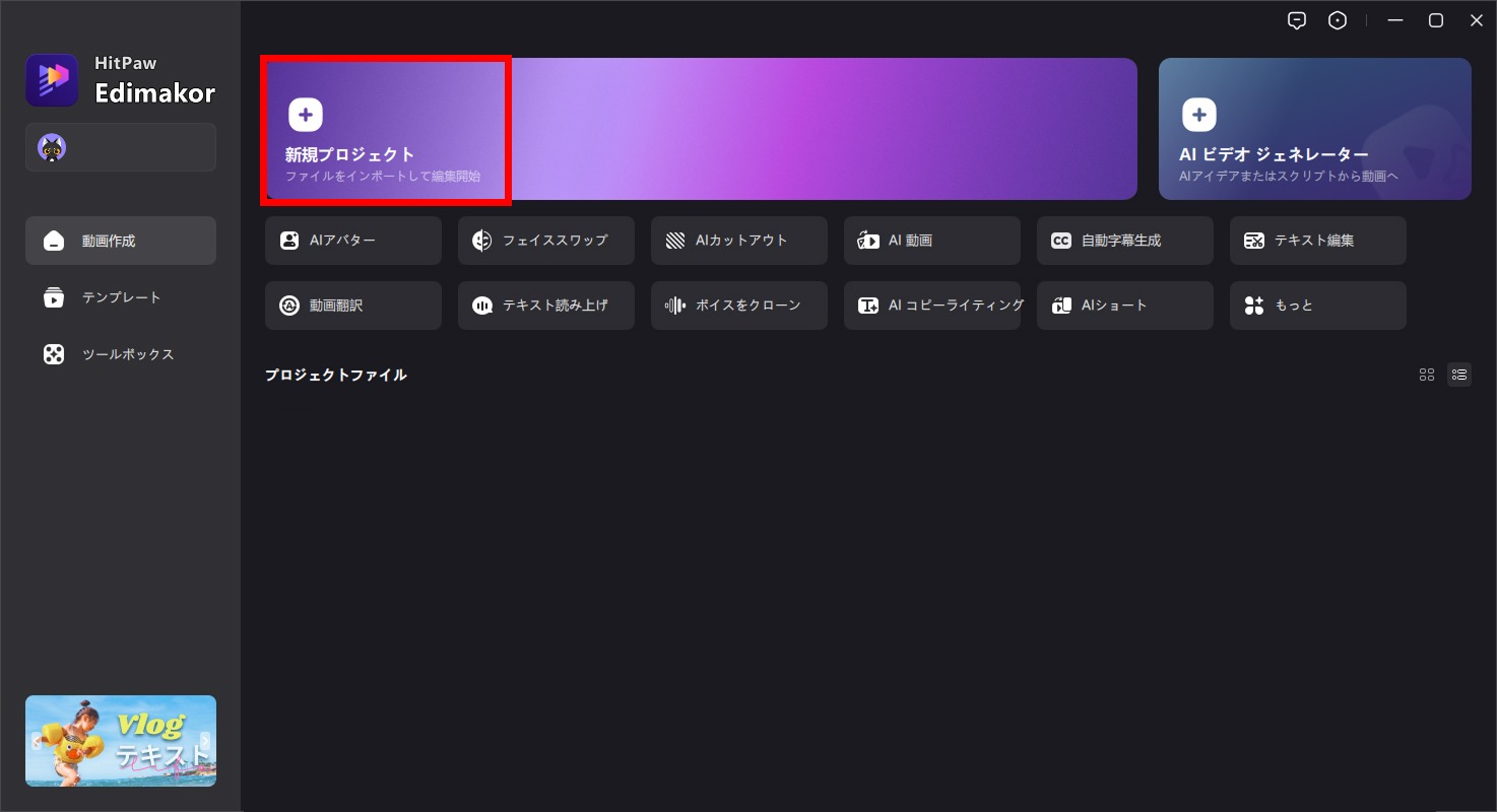 HitPaw Edimakorを起動