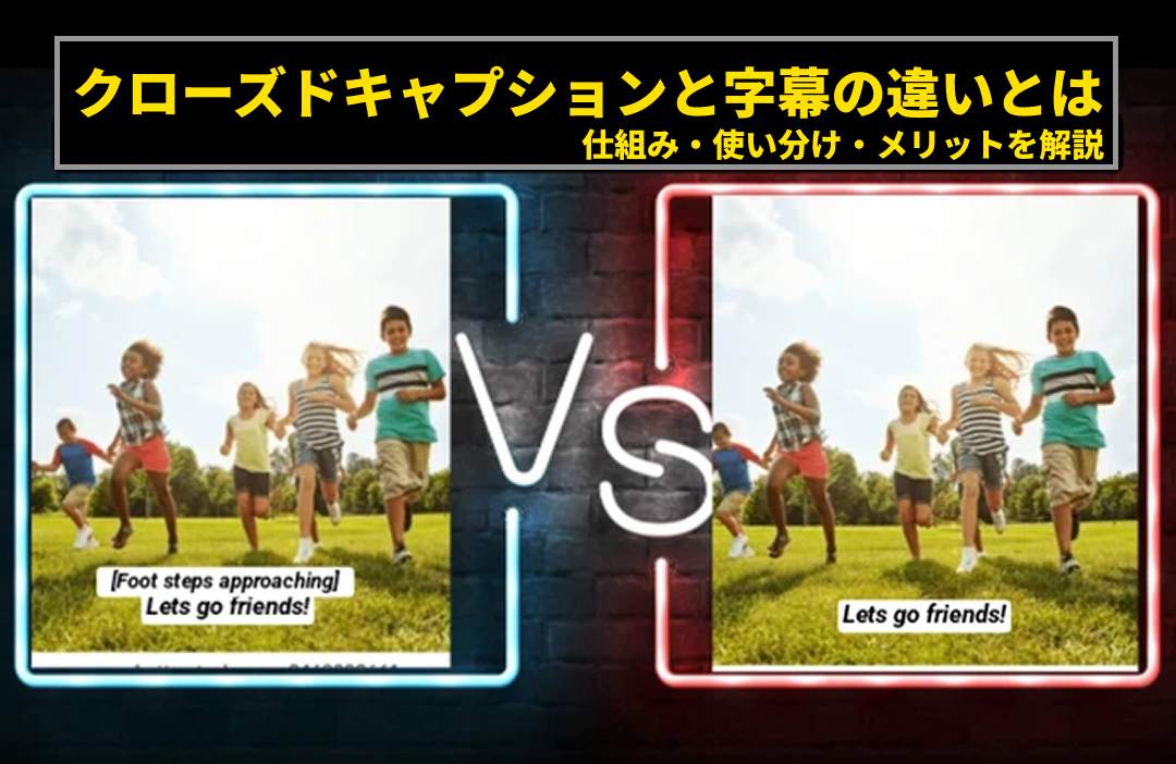 クローズドキャプションと字幕の違い