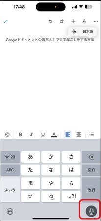 iPhoneでGoogleドキュメントの音声入力で文字起こしする手順