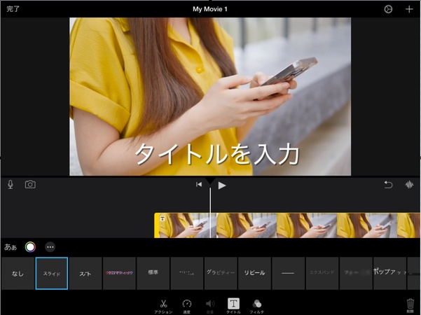(iPad)iMovieで文字を入れる方法