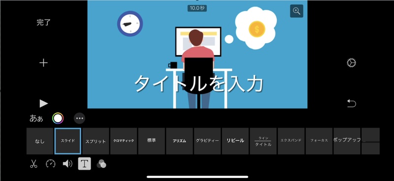 (iPhone)iMovieで文字を入れる方法
