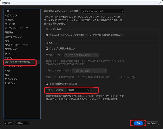 Premiere Proで文字起こしする手順-言語の設定