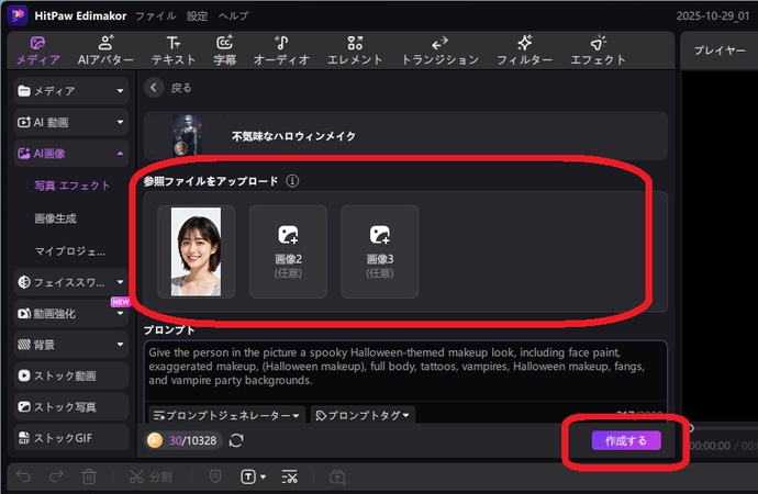 Edimakorの写真エフェクトで自分の写真をアップロード