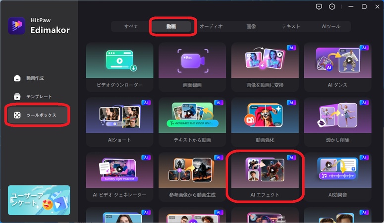 EdimakorのAI動画エフェクトをクリック