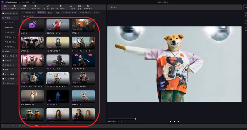 EdimakorでAIダンス動画を作成する方法-AIエフェクトテンプレートを選択