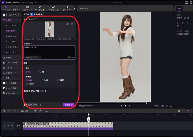 EdimakorでAIダンス動画を作成する方法-AI画像から動画生成