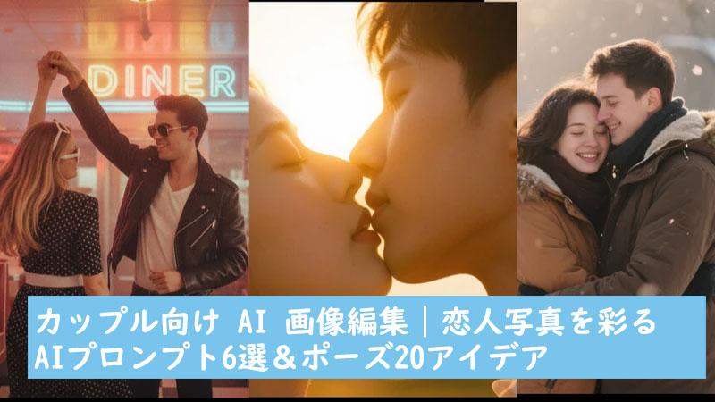 カップル向けのAI写真編集 プロンプト