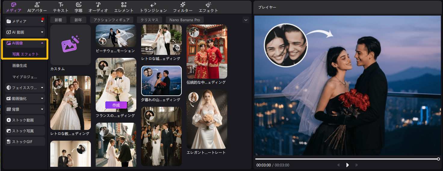 AI結婚写真-AI写真エフェクトテンプレート