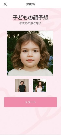 おすすめの子供の顔予想アプリ-Snow