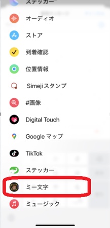 iPhoneでミー文字を作成する方法2