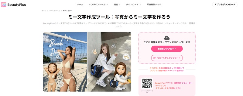 Webサービスでミー文字を作成-BeautyPlus