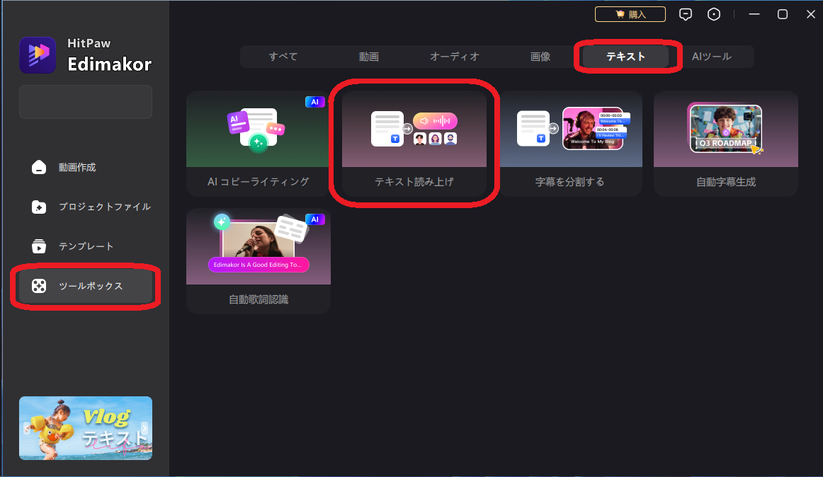 Edimakorを開き テキスト読み上げ機能