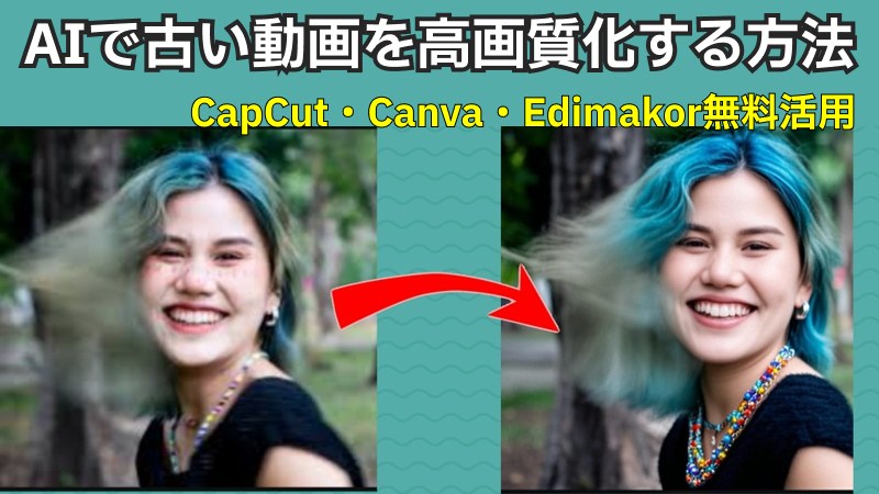 AIで動画を高画質化