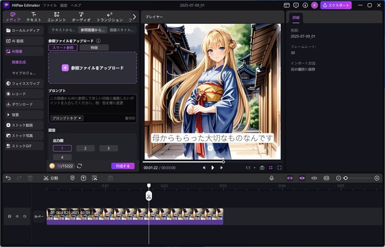 Edimakorで静止画を編集-AI画像スタイル変換