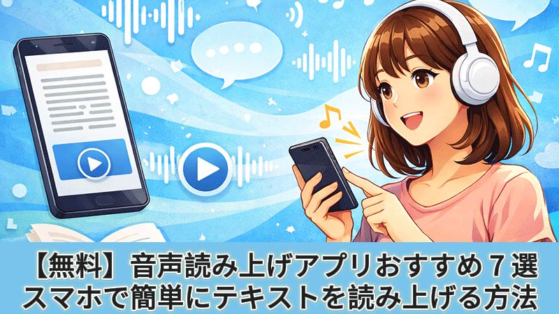 無料の音声読み上げアプリ7選