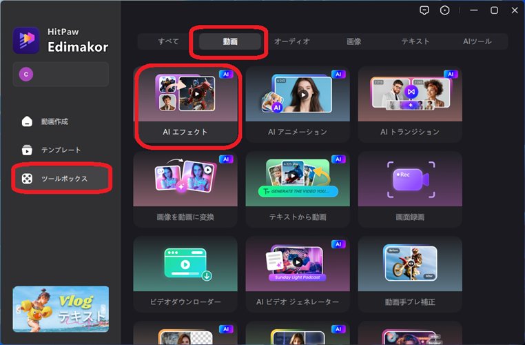 edimakorのAIエフェクトでジブリ風イラストを作る-機能を選択