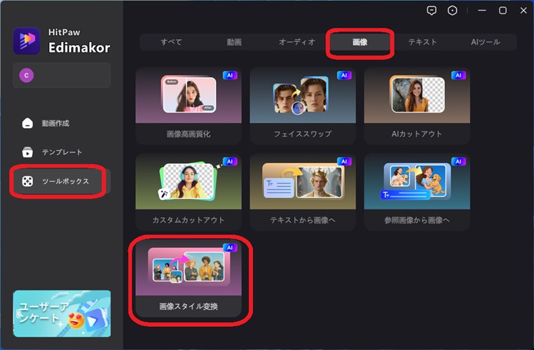 edimakorの画像スタイル変換でジブリ風イラストを作る-機能を選択