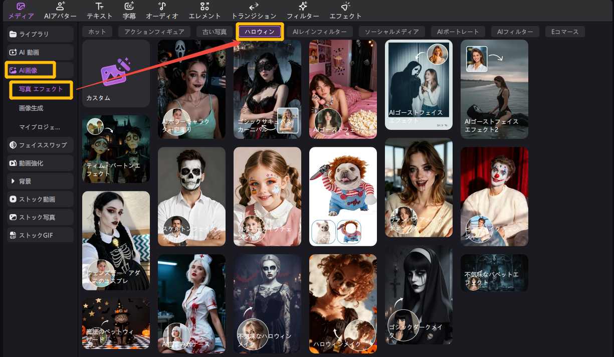 AI ハロウィン画像エフェクト