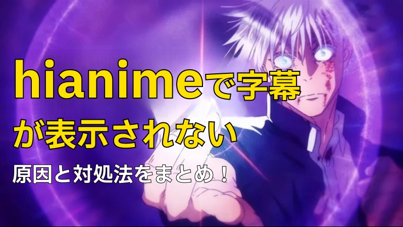 hianimeで字幕が表示されない問題