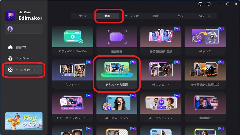 Edimakorでガラス果物ASMRの動画を作る手順1-テキストから動画作成を選択