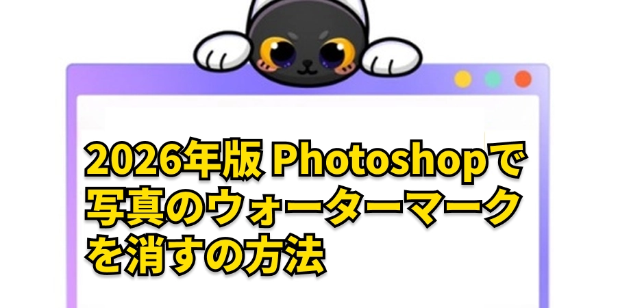 Photoshopで写真のウォーターマークを消す方法