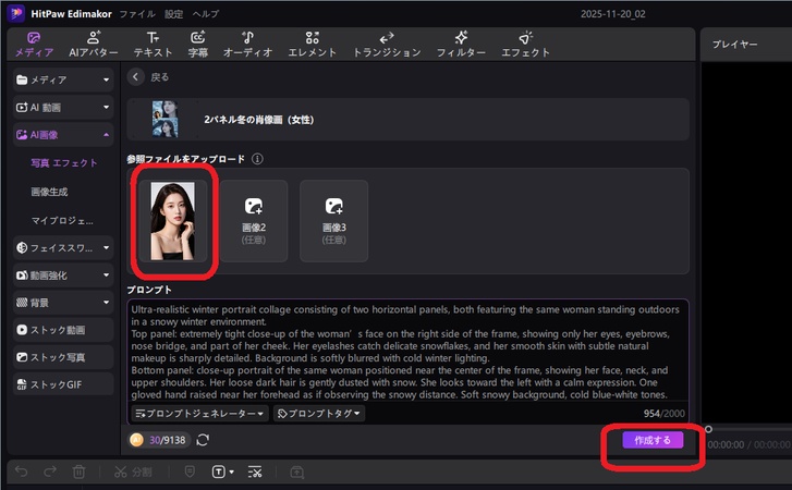 EdimakorでAI雪加工画像を作る方法-3