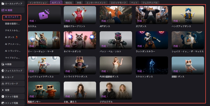 EdimakorでAI動物ダンス動画を作成する方法1-AIエフェクト