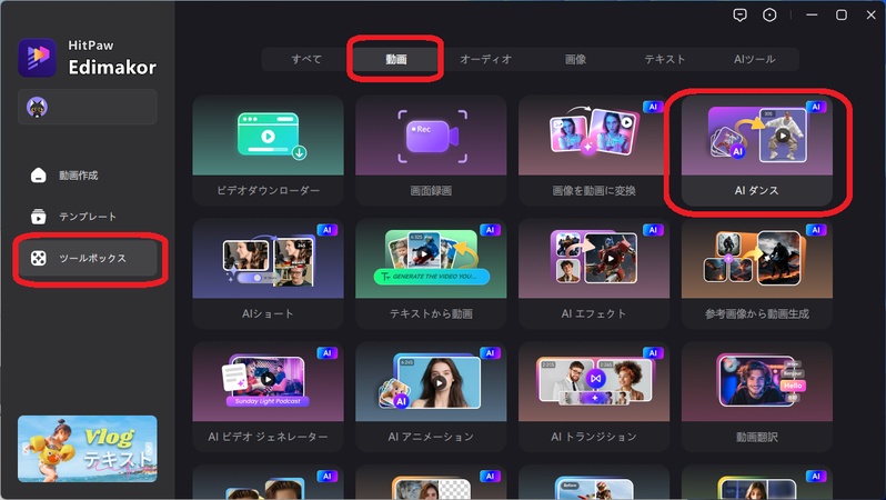 EdimakorでAI動物ダンス動画を作成する方法2-AIダンス機能を選択