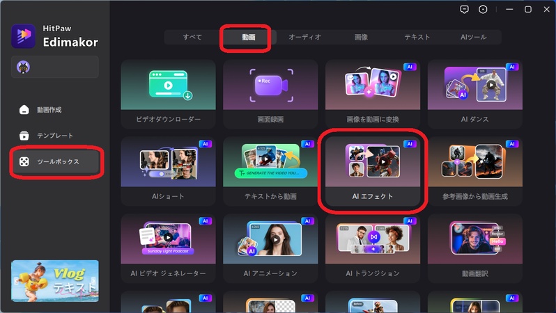 Edimakorで猫ダンス動画を作るステップ2-AIエフェクトをクリック
