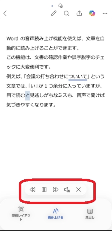 スマホでWordを読み上げる-2