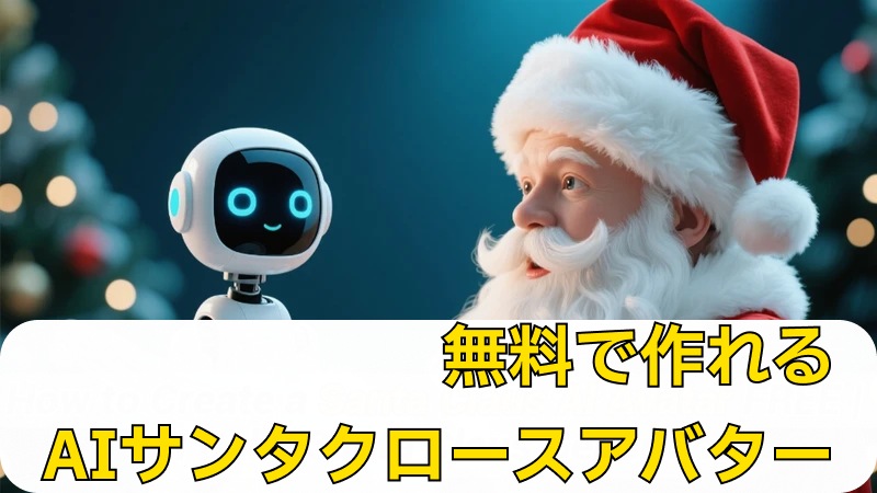 AIサンタクロースアバター