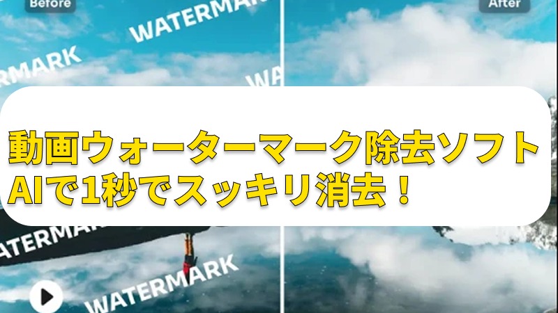 動画ウォーターマーク除去方法