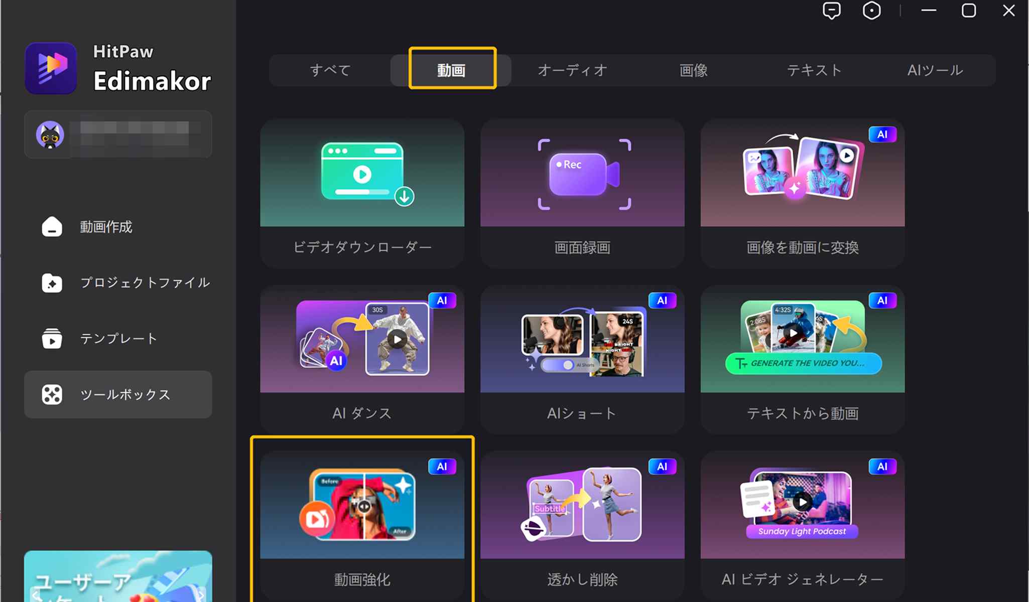 EdimakorのAI動画補正機能画面
