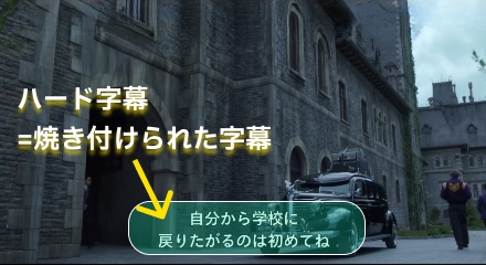 ハード字幕とは