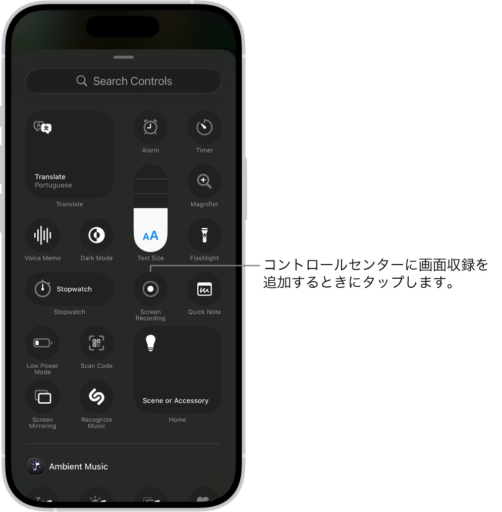 コントロールセンターに「画面収録」を追加する-Apple公式サイトから