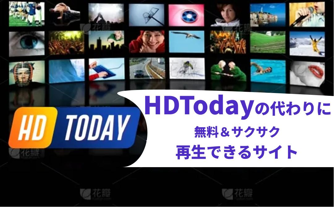 HDtoday の代替