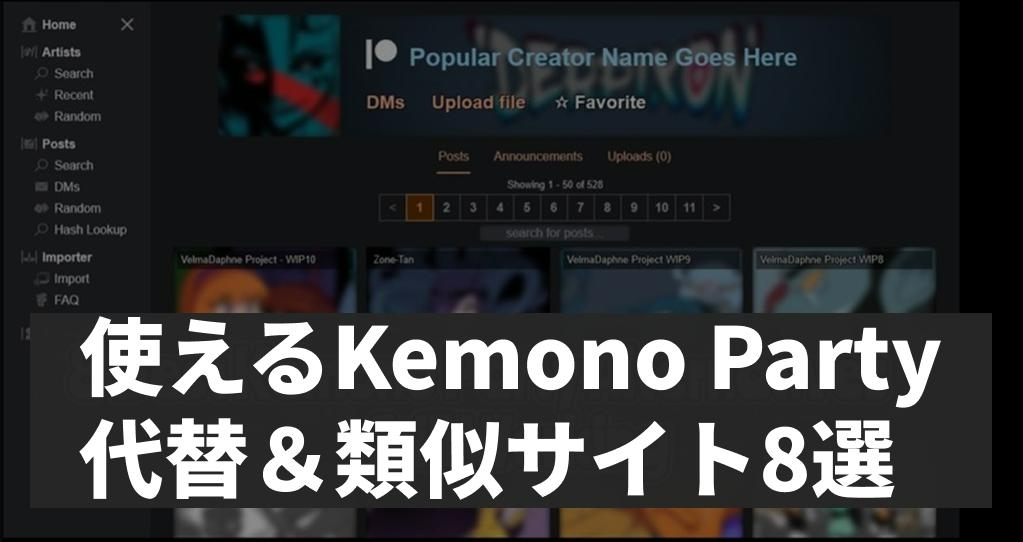 Kemono Party 代替サイト