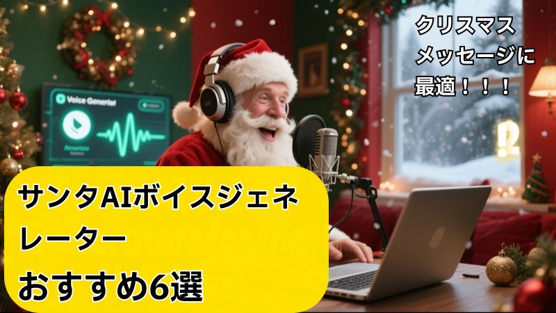 サンタAIボイスジェネレーター