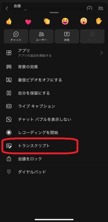 teams文字起こしするする方法1-モバイル