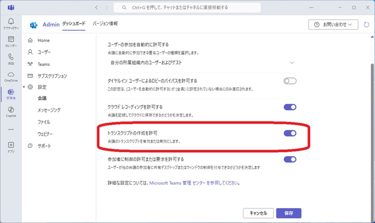 teams文字起こしする前使用権限の確認