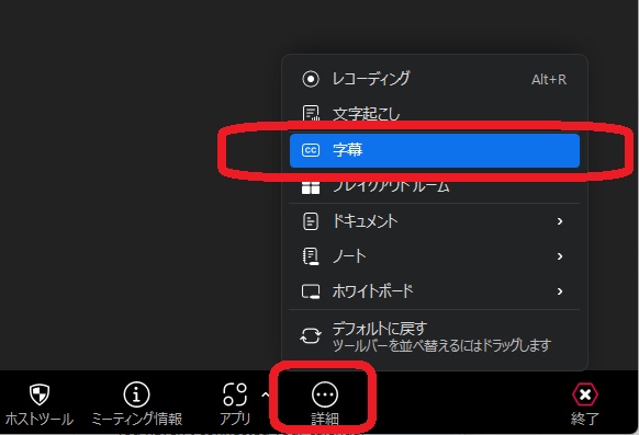 zoom文字起こしする方法-「字幕」を選択