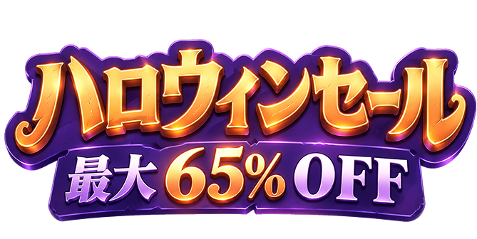 ハッピーハロウィンセール